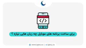 برای ساخت برنامه موبایل چه زبان هایی نیازه؟