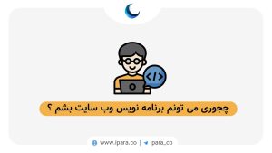 چجوری می تونم برنامه نویس وب سایت بشم؟